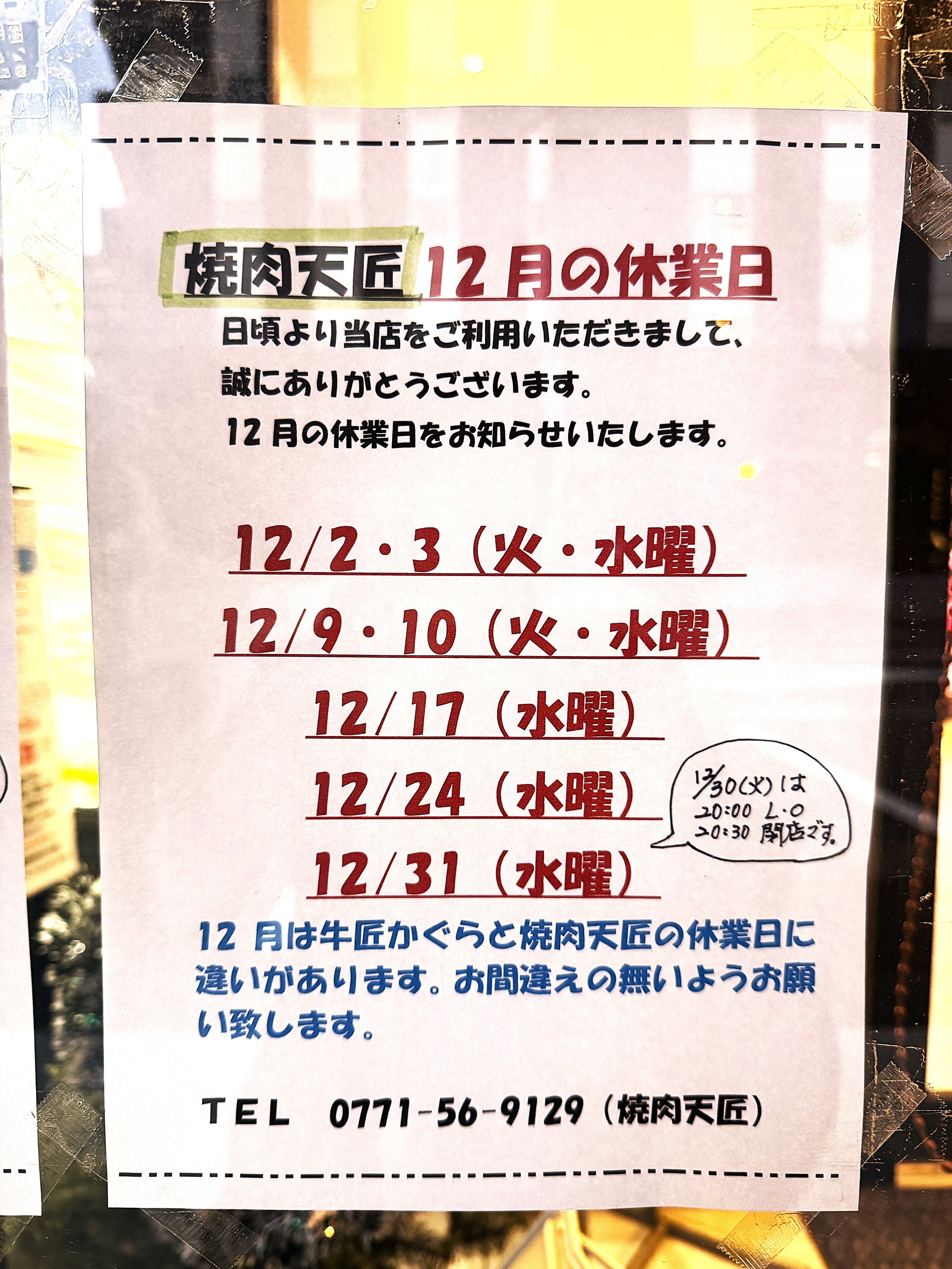 亀岡市、焼き肉店、12月定休日、焼肉天匠