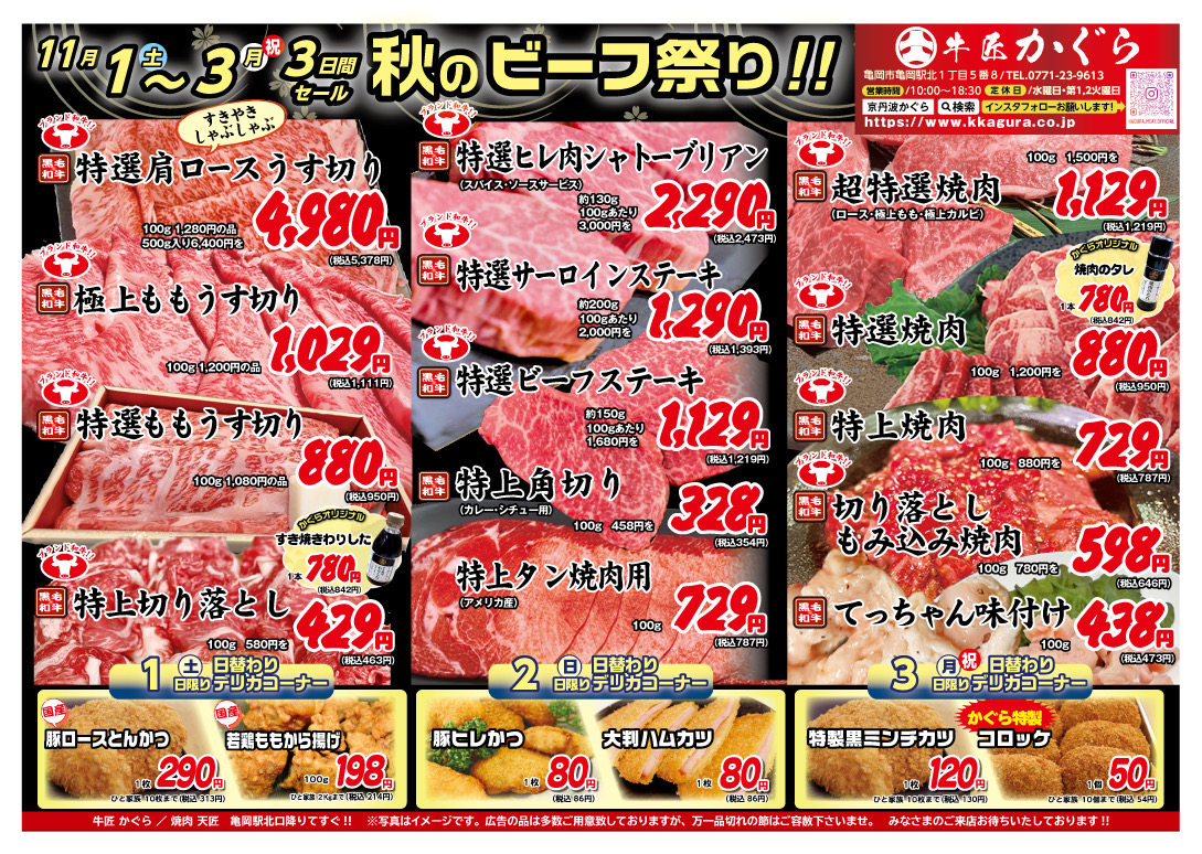 亀岡市、肉屋、焼肉屋、2025年11月お得なチラシ、お得な和牛