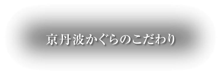 京丹波かぐらのこだわり