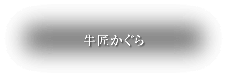 牛匠かぐら