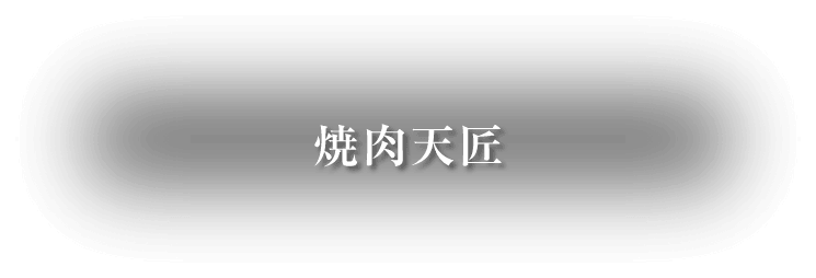 焼肉天匠