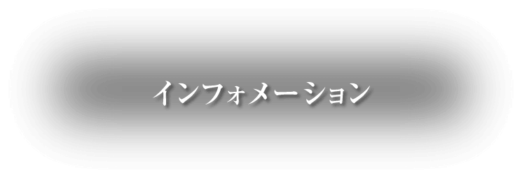 インフォメーション