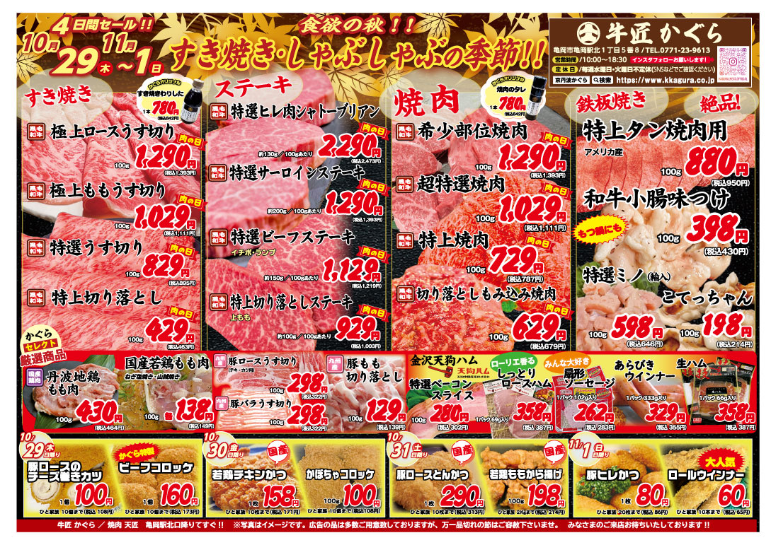 亀岡市の精肉店、焼肉店のチラシ10/29~11/01