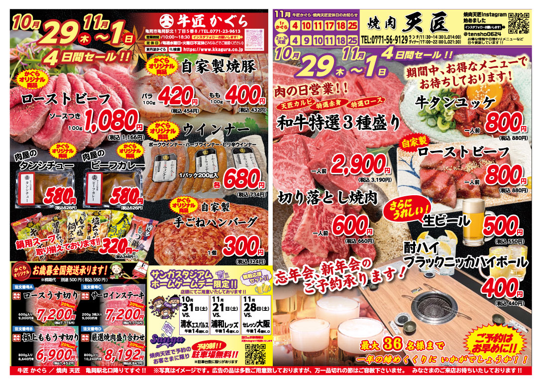 亀岡市の精肉店、焼肉店のチラシ10/29~11/01